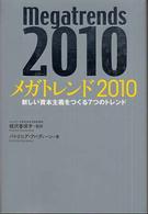 メガトレンド2010 新しい資本主義をつくる7つのトレンド