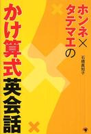 ホンネ×タテマエのかけ算式英会話