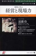 事例に学ぶ経営と現場力 BBTビジネス・セレクト
