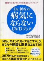 Dr.新谷の病気にならないDVDブック