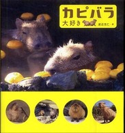 カピバラ大好き
