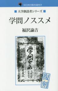 学問ノススメ 国会図書館所蔵図書 ; . 大学創設者シリーズ