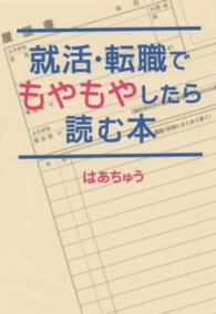 就活・転職でもやもやしたら読む本