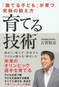 育てる技術 「勝てる子ども」が育つ究極の教え方