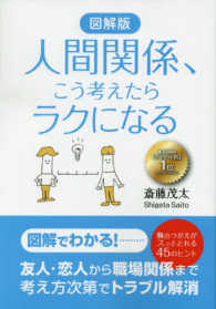 人間関係、こう考えたらラクになる 図解版