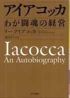 アイアコッカ わが闘魂の経営 ゴマ文庫