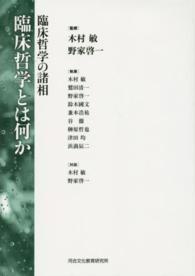 臨床哲学とは何か 臨床哲学の諸相