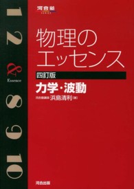物理のエッセンス力学・波動 河合塾シリーズ