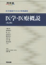 医学・医療概説  改訂版 医学部進学のための特別講座 河合塾SERIES