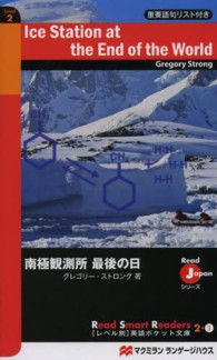 南極観測所最後の日 = Ice station at the End of the world （Read Smart Readers . Read Japan シリーズ 2-3）