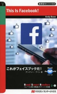 これがフェイスブックだ! = This Is Facebook! （Read Smart Readers . Read the Worldシリーズ 3-3）
