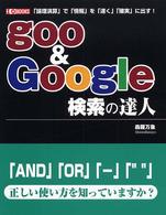 Goo & Google検索の達人 「論理演算」で「情報」を「速く」「確実」に出す! I/O books