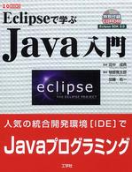 Eclipseで学ぶJava入門 人気のIDEでJavaプログラミング I/O books