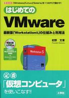 はじめてのVMware 最新版「Workstation5」の仕組みと利用法