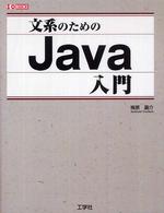 文系のためのJava入門 I/O books