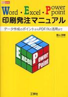 Word・Excel・PowerPoint印刷発注マニュアル データ作成のポイントからPDF/Xの活用まで