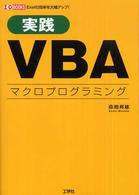 実践VBAマクロプログラミング Excelの効率を大幅アップ!