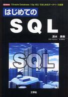 はじめてのSQL 「Oracle Database 10g XE」ではじめるデータベース処理 I/O books