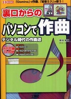 裏口からのﾊﾟｿｺﾝで作曲 ﾃﾞｼﾞﾀﾙ時代の作曲道 I/O books