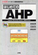 はじめてのAHP Analytic Hierarchy Process「階層分析法」