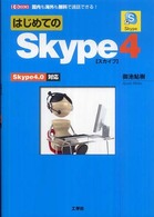 はじめてのSkype4 国内も海外も無料で通話できる! I/O books