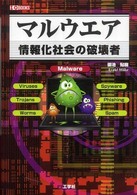 マルウエア 情報化社会の破壊者 I/O books