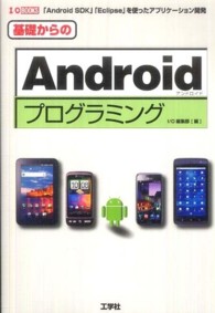 基礎からのAndroidプログラミング
