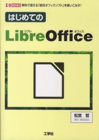 はじめてのLibreOffice 無料で使える「統合オフィスソフト」を使いこなす! I/O books