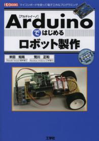 Arduino (アルドゥイーノ) ではじめるロボット製作