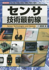 センサ技術最前線