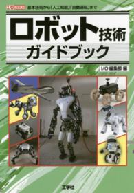 ロボット技術ガイドブック