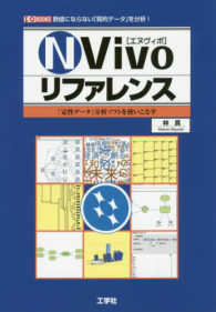 NVivoリファレンス 「定性データ」分析ソフトを使いこなす
