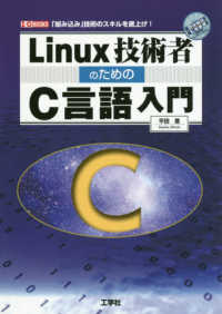 Linux技術者のためのC言語入門 I/O books