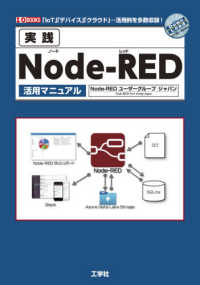 実践Node‐RED (ノードレッド) 活用マニュアル I/O books