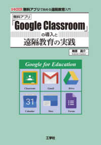 無料ｱﾌﾟﾘ｢Google Classroom｣の導入と遠隔教育の実践 無料ｱﾌﾟﾘで始める遠隔教育入門 I/O books