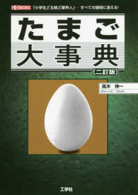 たまご大事典 I/O books