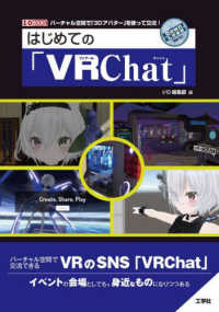 はじめての「VRChat」 バーチャル空間で「3Dアバター」を使って交流! I/O BOOKS