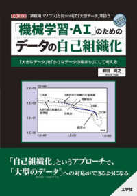 「機械学習・AI」のためのデータの自己組織化 「大きなデータ」を「小さなデータの集まり」にして考える I/O books