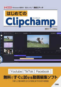 はじめてのClipchamp Windows標準の“超カンタン"動画エディタ I/O BOOKS