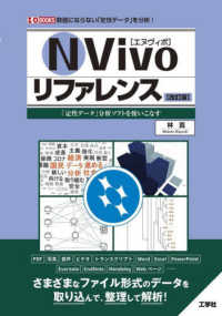 NVivo (エヌヴィボ) リファレンス  改訂版 「定性データ」分析ソフトを使いこなす I/O books
