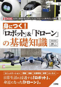 身につく!「ロボット」&「ドローン」の基礎知識 I/O books