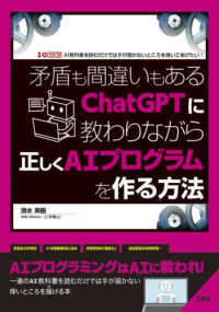 矛盾も間違いもあるChatGPTに教わりながら正しくAIプログラムを作る方法 I/O books