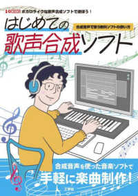 はじめての歌声合成ソフト 合成音声で歌う無料ソフトの使い方 I/O books