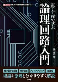 電子工作で学ぶ論理回路入門 I/O books