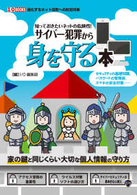 知っておきたいネットの危険性!サイバー犯罪から身を守る本 セキュリティの基礎知識、パスワードの管理術、スマホの安全対策…  進化するネット犯罪への防犯対策