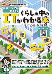 ICカードの中には何がある?くらしの中のITがわかる本 バーコード・クレカ・オンライン決済…  ITの舞台裏を解き明かす!