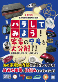 バラしてみよう!家電の中身を大分解!! 加湿器、時計、ドライヤー、電子レンジ…… I/O BOOKS
