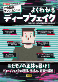 その動画、ウソ?ホント?よくわかるディープフェイク 「生成AIがつくるフェイク」にだまされないために I/O books