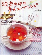 絵本の中の幸せスープレシピ 大好きな絵本から飛び出した、魔法のスープたち35 タツミムック