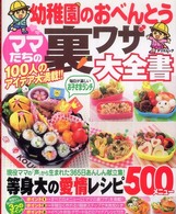 幼稚園のおべんとう ママたちの裏ワザ大全書 TATSUMI MOOK